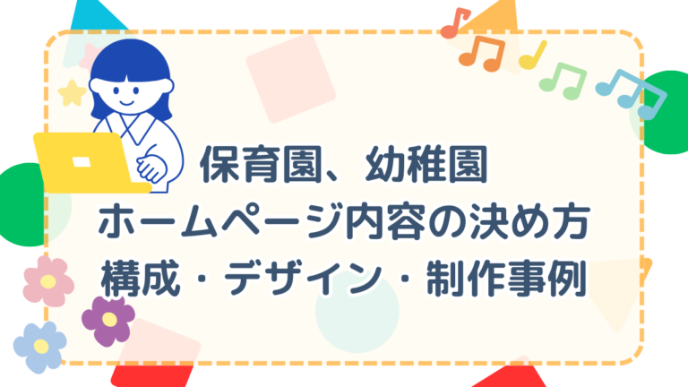 保育園・幼稚園ホームページ内容の決め方｜構成・デザイン・制作事例