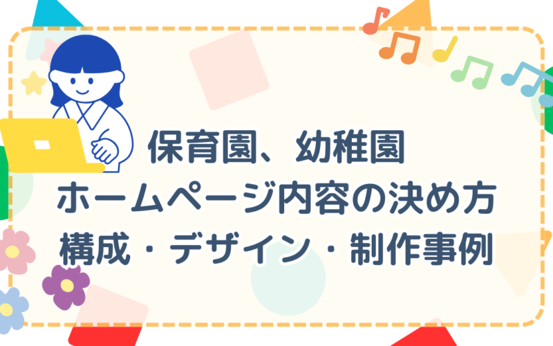 保育園・幼稚園ホームページ内容の決め方｜構成・デザイン・制作事例