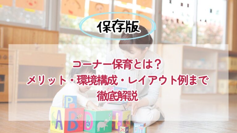 コーナー保育とは？メリット・環境構成・レイアウト例まで徹底解説 