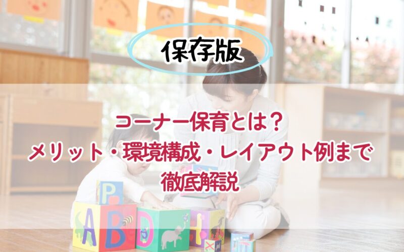 コーナー保育とは？メリット・環境構成・レイアウト例まで徹底解説 
