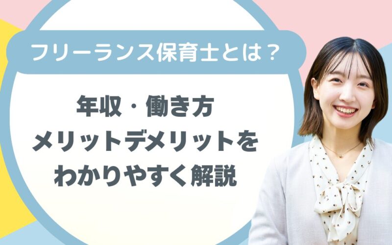 フリーランス保育士とは？年収・働き方・メリットデメリットをわかりやすく解説