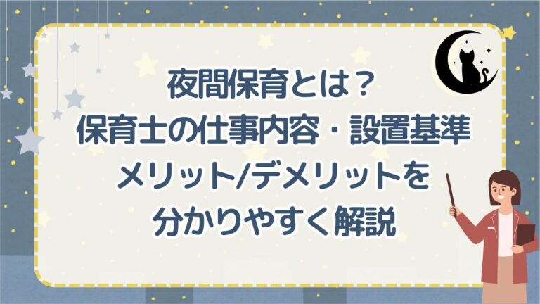 夜間保育とは？保育士の仕事内容・設置基準・メリット/デメリットをわかりやすく解説