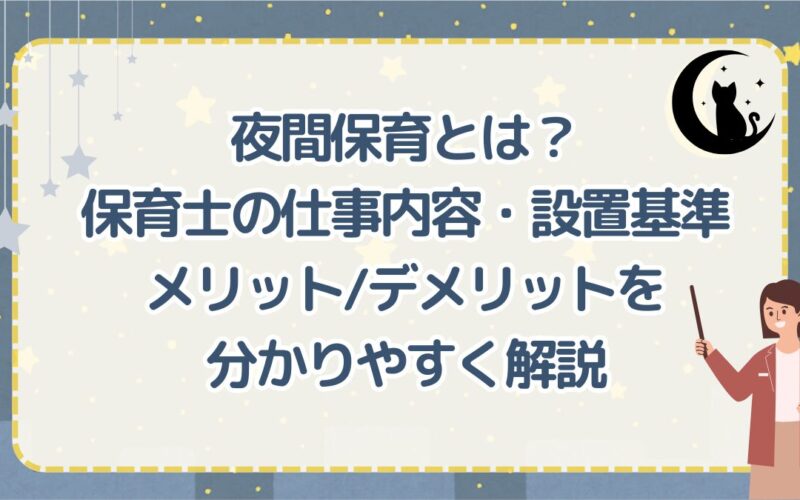 夜間保育とは？保育士の仕事内容・設置基準・メリット/デメリットをわかりやすく解説