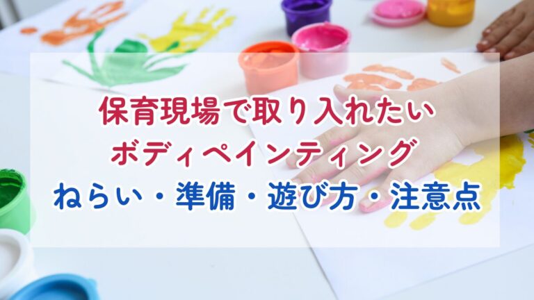 保育現場で取り入れたいボディペインティング｜ねらい・準備・遊び方・注意点