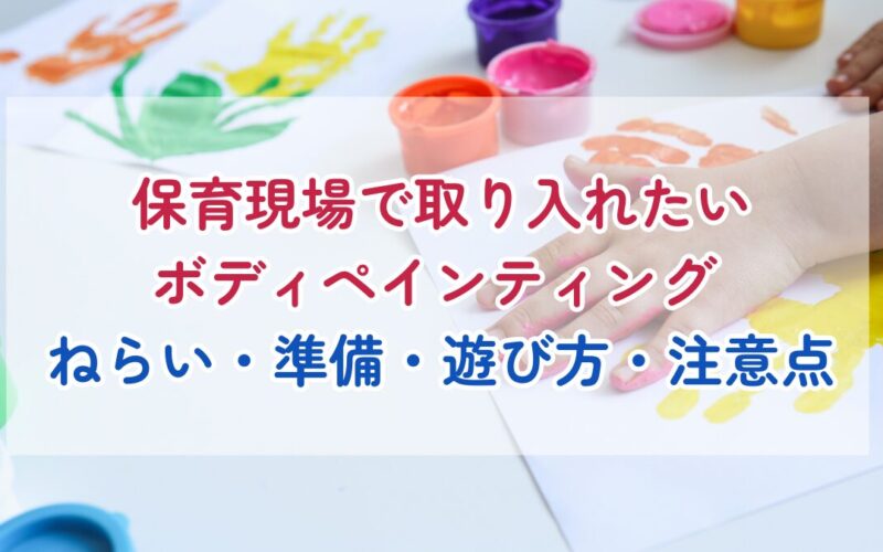 保育現場で取り入れたいボディペインティング｜ねらい・準備・遊び方・注意点