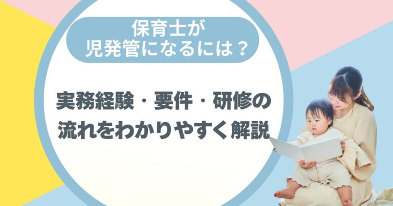 保育士が児発管になるには？実務経験・要件・研修の流れをわかりやすく解説