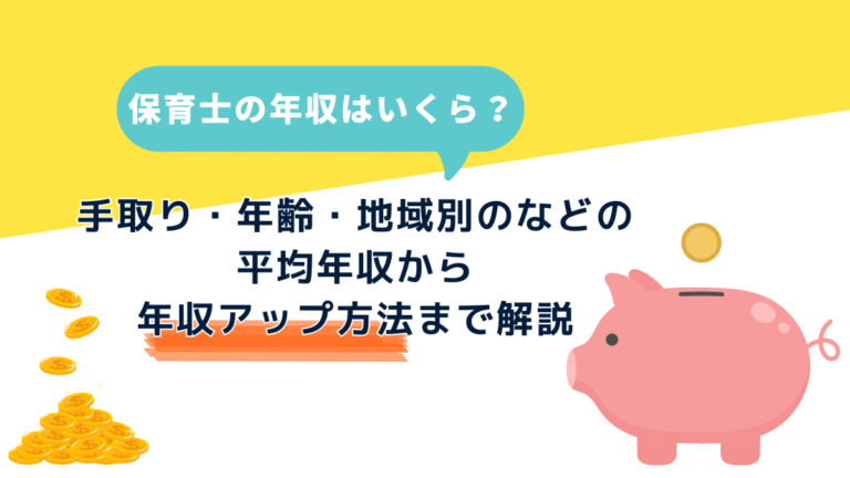 【2026年最新】保育士の年収はいくら？手取り・年齢・地域別の平均年収から、公立私立の違いと年収アップ方法まで解説 