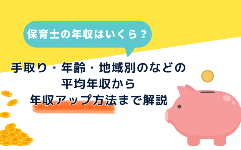 【2026年最新】保育士の年収はいくら？手取り・年齢・地域別の平均年収から、公立私立の違いと年収アップ方法まで解説 