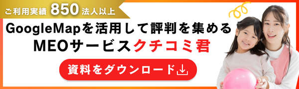MEOサービス「クチコミ君」の資料ダウンロードはこちら
