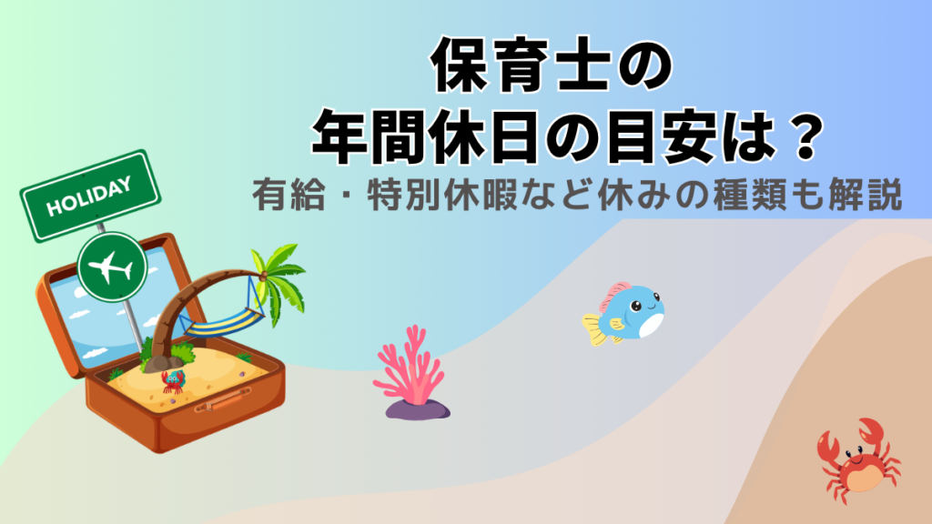 保育士の年間休日の目安は？有給・特別休暇など休みの種類も解説