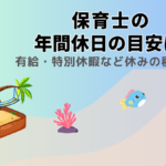 保育士の年間休日の目安は？有給・特別休暇など休みの種類も解説