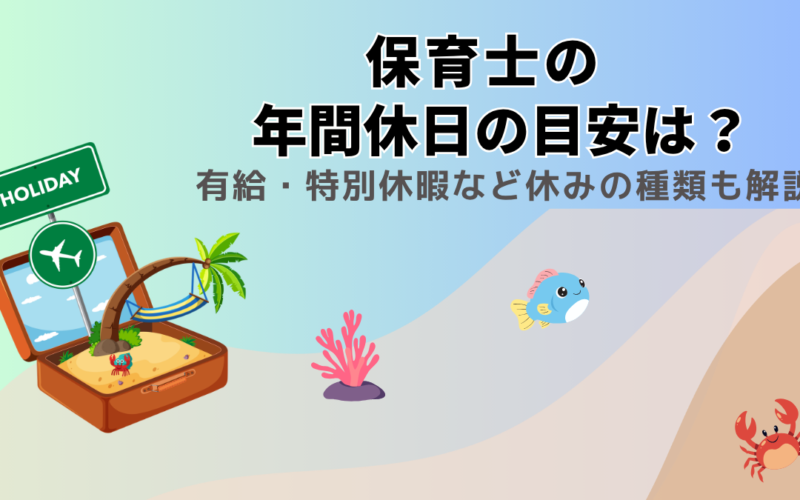 保育士の年間休日の目安は？有給・特別休暇など休みの種類も解説