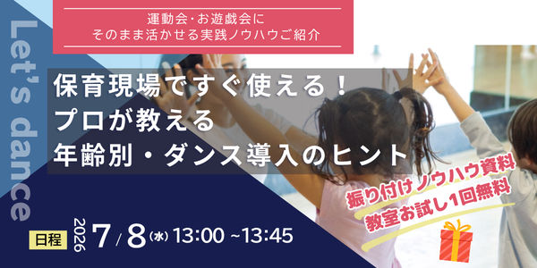 【7/8（水）無料オンラインセミナー開催】保育現場ですぐ使える！プロが教える年齢別・ダンス導入のヒント