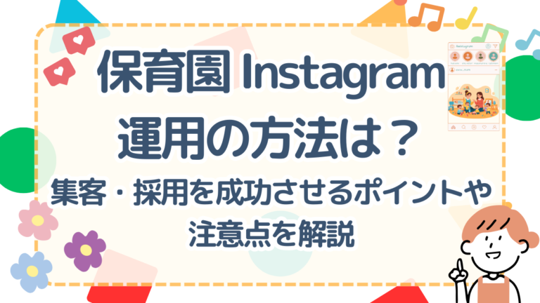 保育園のInstagram運用の方法は？集客・採用を成功させるポイントや注意点を解説