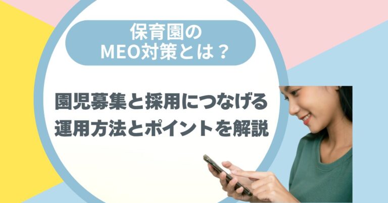 保育園のMEO対策とは？園児募集と採用につなげる運用方法とポイントを解説