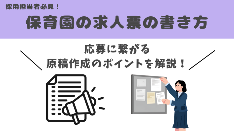 保育園の求人票の書き方｜応募につながる原稿作成のポイントを解説