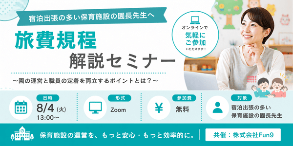 【8/4(火)無料オンライン開催】旅費規程解説セミナー